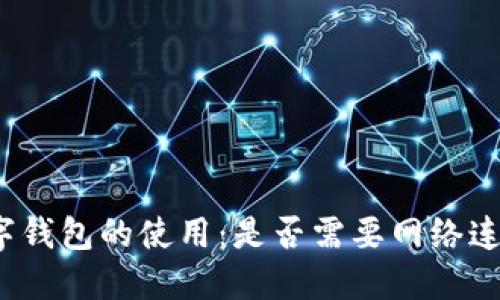 数字钱包的使用：是否需要网络连接？