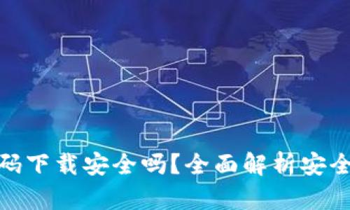 TP钱包扫码下载安全吗？全面解析安全性与风险