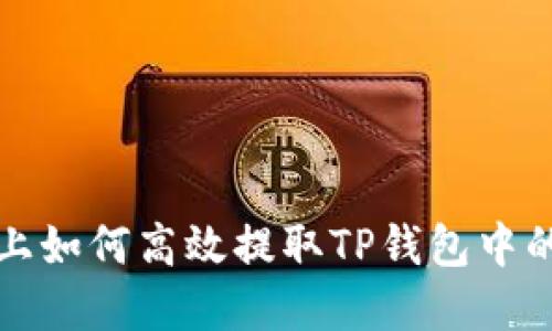 : 在电脑上如何高效提取TP钱包中的数字货币