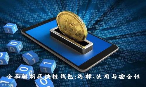全面解析区块链钱包：选择、使用与安全性
