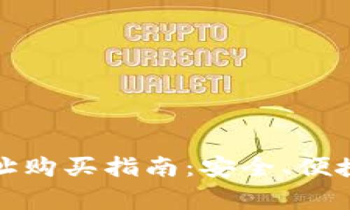 数字货币钱包地址购买指南：安全、便捷与常见问题解析