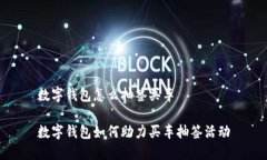 数字钱包怎么抽签买车数字钱包如何助力买车抽