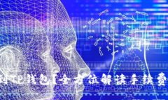 wenzi抹茶提币多久能到TP钱包？全方位解读手续费