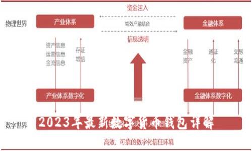 2023年最新数字货币钱包详解