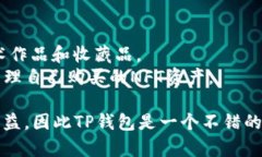 新手必看：全面解析TP钱包使用教程与技巧TP钱包