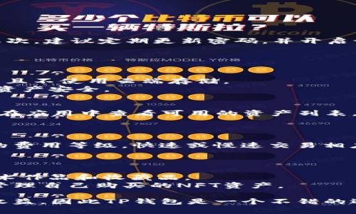 新手必看：全面解析TP钱包使用教程与技巧
TP钱包, 钱包教程, 数字资产管理, 加密货币/guanjianci

在如今数字资产迅速发展的时代，掌握一个可靠的数字钱包显得尤为重要。TP钱包作为一种广受欢迎的数字钱包选择，为用户提供了方便、安全的资产管理功能。本文将为您详细介绍TP钱包的使用教程、实用技巧，以及常见问题的解答，帮助新手用户更好地理解和使用这一工具。

一、什么是TP钱包？
TP钱包是一个支持多种主流区块链和加密资产的数字钱包。在TP钱包中，用户可以安全地存储、管理和交易各种数字货币，包括但不限于以太坊（ETH）、比特币（BTC）、波场（TRON）等。TP钱包还提供了一系列功能，例如内置的去中心化交易所（DEX）、NFT市场以及多种跨链转账服务，使用户能够更加智能高效地管理自己的数字资产。

二、TP钱包的下载与安装
要开始使用TP钱包，首先需要下载并安装其应用程序。用户可以在TP钱包的官方网页或各大应用商店（如Google Play和Apple Store）中找到相应的下载链接。安装过程简单明了，按照提示完成后，您将进入第一次开启应用后的引导步骤。

三、创建或导入钱包
在成功安装TP钱包后，您将面临创建新钱包或导入已有钱包的选择。新用户首先需选择“创建新钱包”。系统会引导您设置密码，并生成一组恢复助记词。助记词是恢复钱包的重要凭证，请务必妥善保存，切勿泄露给其他人。

如果您已经拥有其他钱包，可以选择“导入钱包”选项，输入您的私钥或者助记词进行导入。确保导入信息的准确无误，以免丢失资产。完成这些步骤后，TP钱包的主界面将为您展示您的数字资产状况，您可以随时查看和管理。

四、TP钱包的基本功能
TP钱包的主要功能包括存储资产、交易、转账、查看交易记录，以及参与去中心化金融（DeFi）等。以下是详细的功能介绍：

1. **资产管理**：用户可以在钱包中添加或删除资产，灵活管理自己持有的加密货币。
2. **转账功能**： TP钱包支持一键转账，用户只需输入对方的钱包地址和转账金额，即可完成交易。
3. **交易记录**：在TP钱包中可以随时查看自己过往的交易记录，帮助用户了解资产流动情况。
4. **参与DeFi**：用户可以通过TP钱包直接参与DeFi项目，如流动性挖矿、借贷等，增加资产的收益。

五、如何安全使用TP钱包
虽然TP钱包提供了多个安全措施，但作为用户，仍然需要谨慎使用不同的安全策略，以保护自己的资产。首先，确保你的助记词和私钥不被他人获取。其次，建议定期更新密码，并开启设备的安全锁屏功能，以防止他人随意进入你的钱包应用。此外，定期备份钱包，并保持应用的更新也是避免安全隐患的重要步骤。

六、常见问题解答

h41. 如果我忘记了助记词，该怎么办？/h4
助记词是恢复钱包的关键，如果您忘记助记词，将无法恢复钱包中的资产。为了避免这种情况，建议将助记词保存在安全的地方，如纸质的方式保留，并且不使用云端存储。
您也可以考虑使用密码管理器进行保存，但需确保管理器的安全性。此外，一些钱包提供提取安全关键的额外措施，例如双重身份验证，更加保障您的资产安全。

h42. TP钱包支持哪些币种？/h4
TP钱包支持多种主流加密货币，包括比特币（BTC）、以太坊（ETH）、波场（TRON）等。此外，TP钱包也致力于持续拓展与更新其支持的币种，用户可以随时在应用中查看可用的资产列表。
对于特定的项目代币，用户可以访问TP钱包的官方网站或社区讨论区，获取最新的信息，了解如何添加和管理这些币种。

h43. TP钱包的交易费用是多少？/h4
TP钱包在进行交易时，会涉及到链上交易的矿工费，具体费用取决于当前网络的拥堵程度及所需的交易确认速度。用户在操作转账时，可以选择不同的费用等级，快速或慢速交易相应的手续费也会有所变化。
为了节省手续费，用户可以选择在网络较为冷清的时段进行交易，确保自己的交易能以较低费用完成。

h44. 如何在TP钱包中参与NFT市场？/h4
TP钱包为用户提供了方便的NFT市场入口，用户只需在钱包界面中找到“市场”选项，点击进入即可浏览当前的NFT项目。您可以购买、出售各种数字艺术作品和收藏品。
参与NFT市场前，建议用户先了解市场趋势和热门项目，与其他用户事先进行交流，确保自己的投资交互理性。在交易完成后，可在市场中直接查看与管理自己购买的NFT资产。

通过以上内容的讲述，相信您对TP钱包的使用有了更为详细的了解。从基本的下载和创建钱包，到深入的功能使用和市场参与，全面把控资产风险和收益，因此TP钱包是一个不错的选择。希望这篇指南能够帮助所有新手用户开启数字资产管理的旅程。