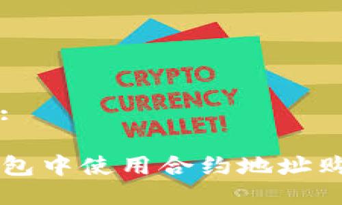 思考一个的:

如何在TP钱包中使用合约地址购买加密货币