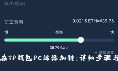 如何在TP钱包PC端添加链：详细步骤与指南