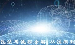 数字币钱包使用流程全解：从注册到安全管理