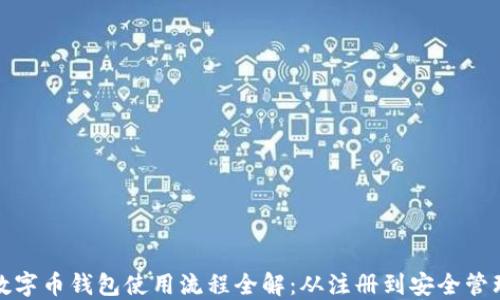 
数字币钱包使用流程全解：从注册到安全管理