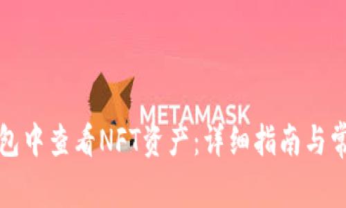 如何在TP钱包中查看NFT资产：详细指南与常见问题解答
