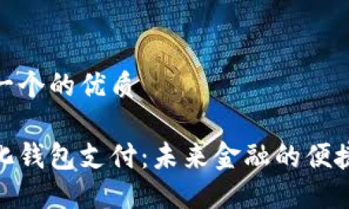 思考一个的优质

数字化钱包支付：未来金融的便捷选择