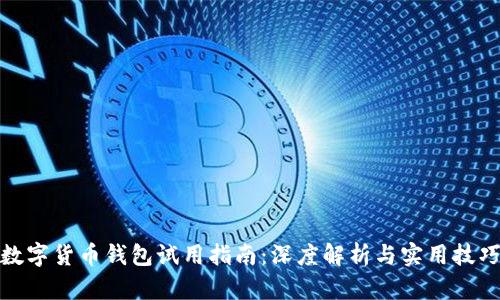 数字货币钱包试用指南：深度解析与实用技巧