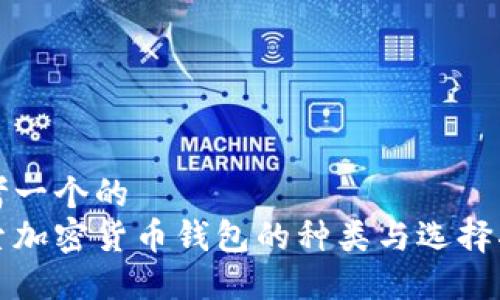 思考一个的  
探索加密货币钱包的种类与选择指南