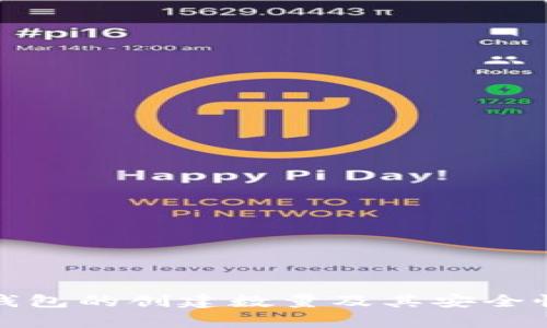 : tp钱包的创建数量及其安全性解析