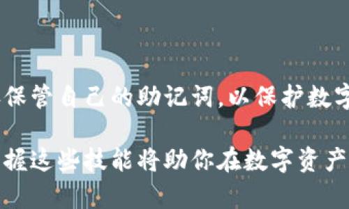 t p 钱包助记词导出教程：简单易懂的步骤指引
TP钱包, 助记词, 钱包导出, 安全指南/guanjianci

什么是TP钱包及其助记词
TP钱包是一款支持多种数字货币的移动钱包，用户可以通过该钱包进行各种数字资产的存储、交易和管理。助记词是TP钱包用于生成私钥的一个重要工具，用户可以通过助记词来恢复钱包，确保自己在丢失设备或需要迁移到其他设备时仍然可以访问自己的资产。

助记词通常由一系列随机的单词组成，用户在创建钱包时会自动生成。它们可以用来防止用户遗忘复杂的私钥，并提供了一种更为人性化的方法来管理他们的数字资产。

为什么导出助记词要谨慎
导出助记词是一个非常敏感的操作，必须小心处理。如果助记词被恶意用户获得，他们可能会完全控制你的钱包，盗取你的资产。因此，导出助记词的过程需要在安全的环境下进行，并且应避免与他人分享。

TP钱包助记词导出步骤详解
以下是导出TP钱包助记词的详细步骤：

h4第一步：打开TP钱包应用/h4
首先，确保你的TP钱包应用是最新版本。打开应用后，输入你钱包的密码进行登录。如果你尚未注册，你需要先创建一个钱包并保存助记词。

h4第二步：进入设置界面/h4
登录后，在首页找到“我的”或者“设置”选项，点击进入设置界面。在设置中，你将看到多个选项，寻找与“安全”或“备份”相关的选项。

h4第三步：选择导出助记词/h4
在安全或备份选项中，找到“导出助记词”这一选项。点击进入，系统会提醒你验证身份，通常需要输入当前的密码或进行指纹识别。

h4第四步：验证身份/h4
根据系统要求，完成身份验证后，系统将显示你的助记词。在这一步，确保你在一个安全的环境中操作，避免旁人查看。

h4第五步：安全保存助记词/h4
一旦助记词显示出来，建议将其写在纸上并放在安全的地方。不要将助记词保存在电子设备上，因为这样可能会被黑客攻击获得。

可能出现的问题及解决方案
在导出助记词的过程中，可能会遇到一些问题，以下是四个常见问题的详细解答：

h4问题一：忘记钱包密码怎么办？/h4
如果你忘记了TP钱包的密码，导出助记词的过程会受到影响。这时，你可以通过重置密码来恢复访问权限。

重置密码的流程通常是在应用内的登录界面，选择“找回密码”功能。系统会提示你进行身份验证，比如发送验证码到注册的邮箱或手机上。成功验证后，你将能设置一个新密码。

请注意，如果你无法通过安全验证找回密码，可能会丢失对钱包中资产的访问权限。因此，建议在设置钱包时妥善记录并保管密码。

h4问题二：助记词丢失了怎么办？/h4
助记词是访问钱包的唯一钥匙。如果你在导出时丢失了助记词，你将无法恢复钱包中的资产。因此，防止丢失助记词是非常重要的。

如果你丢失了助记词，并且没有备份，悲剧的是你可能无法找回你的资金。这就强调了在最初创建钱包时记录助记词的重要性。记得将助记词保存在多个安全的位置，并避免把它放在易于被窃取的地方。

h4问题三：助记词被盗怎么办？/h4
如果你担心助记词已经被他人偷取，应立即采取措施保护你的资产。首先，尝试尽快转移资产到一个新的钱包地址。创建一个新的钱包并将资产转移到这个新的钱包中，以防止被盗。

建议在新的钱包中记录新的助记词，并确保该助记词的安全性。最好避免使用相同的密码组合，以降低再次被盗的风险。

h4问题四：怎么确保助记词保存的安全？/h4
为了确保助记词的安全，建议用户采取以下措施：
ul
    li将助记词手动写在纸上，避免电子保存，因电子形式容易被黑客攻击。/li
    li将纸质记录放在一个不易被发现的安全位置，可以考虑使用保险箱等安全设施。/li
    li如果条件允许，可以考虑使用分身法，即将助记词拆分，分别存放在不同地方，以防任何一个地方的失窃。/li
    li定期检查和更新安全措施，确保你的资产始终处于保护之中。/li
/ul

总结
导出和管理TP钱包的助记词是一项关键的操作，用户需要对整个过程保持警觉。确保在安全的环境中进行操作，妥善保管自己的助记词，以保护数字资产的安全。同时，在遇到问题时，能够及时采取应对措施也是非常重要的。

通过上述步骤和问题的解答，相信你能更好地理解和操作TP钱包的助记词导出过程。在数字货币日益普及的今天，掌握这些技能将助你在数字资产管理上更加游刃有余。