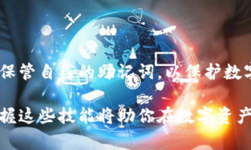 t p 钱包助记词导出教程：简单易懂的步骤指引
TP钱包, 助记词, 钱包导出, 安全指南/guanjianci

什么是TP钱包及其助记词
TP钱包是一款支持多种数字货币的移动钱包，用户可以通过该钱包进行各种数字资产的存储、交易和管理。助记词是TP钱包用于生成私钥的一个重要工具，用户可以通过助记词来恢复钱包，确保自己在丢失设备或需要迁移到其他设备时仍然可以访问自己的资产。

助记词通常由一系列随机的单词组成，用户在创建钱包时会自动生成。它们可以用来防止用户遗忘复杂的私钥，并提供了一种更为人性化的方法来管理他们的数字资产。

为什么导出助记词要谨慎
导出助记词是一个非常敏感的操作，必须小心处理。如果助记词被恶意用户获得，他们可能会完全控制你的钱包，盗取你的资产。因此，导出助记词的过程需要在安全的环境下进行，并且应避免与他人分享。

TP钱包助记词导出步骤详解
以下是导出TP钱包助记词的详细步骤：

h4第一步：打开TP钱包应用/h4
首先，确保你的TP钱包应用是最新版本。打开应用后，输入你钱包的密码进行登录。如果你尚未注册，你需要先创建一个钱包并保存助记词。

h4第二步：进入设置界面/h4
登录后，在首页找到“我的”或者“设置”选项，点击进入设置界面。在设置中，你将看到多个选项，寻找与“安全”或“备份”相关的选项。

h4第三步：选择导出助记词/h4
在安全或备份选项中，找到“导出助记词”这一选项。点击进入，系统会提醒你验证身份，通常需要输入当前的密码或进行指纹识别。

h4第四步：验证身份/h4
根据系统要求，完成身份验证后，系统将显示你的助记词。在这一步，确保你在一个安全的环境中操作，避免旁人查看。

h4第五步：安全保存助记词/h4
一旦助记词显示出来，建议将其写在纸上并放在安全的地方。不要将助记词保存在电子设备上，因为这样可能会被黑客攻击获得。

可能出现的问题及解决方案
在导出助记词的过程中，可能会遇到一些问题，以下是四个常见问题的详细解答：

h4问题一：忘记钱包密码怎么办？/h4
如果你忘记了TP钱包的密码，导出助记词的过程会受到影响。这时，你可以通过重置密码来恢复访问权限。

重置密码的流程通常是在应用内的登录界面，选择“找回密码”功能。系统会提示你进行身份验证，比如发送验证码到注册的邮箱或手机上。成功验证后，你将能设置一个新密码。

请注意，如果你无法通过安全验证找回密码，可能会丢失对钱包中资产的访问权限。因此，建议在设置钱包时妥善记录并保管密码。

h4问题二：助记词丢失了怎么办？/h4
助记词是访问钱包的唯一钥匙。如果你在导出时丢失了助记词，你将无法恢复钱包中的资产。因此，防止丢失助记词是非常重要的。

如果你丢失了助记词，并且没有备份，悲剧的是你可能无法找回你的资金。这就强调了在最初创建钱包时记录助记词的重要性。记得将助记词保存在多个安全的位置，并避免把它放在易于被窃取的地方。

h4问题三：助记词被盗怎么办？/h4
如果你担心助记词已经被他人偷取，应立即采取措施保护你的资产。首先，尝试尽快转移资产到一个新的钱包地址。创建一个新的钱包并将资产转移到这个新的钱包中，以防止被盗。

建议在新的钱包中记录新的助记词，并确保该助记词的安全性。最好避免使用相同的密码组合，以降低再次被盗的风险。

h4问题四：怎么确保助记词保存的安全？/h4
为了确保助记词的安全，建议用户采取以下措施：
ul
    li将助记词手动写在纸上，避免电子保存，因电子形式容易被黑客攻击。/li
    li将纸质记录放在一个不易被发现的安全位置，可以考虑使用保险箱等安全设施。/li
    li如果条件允许，可以考虑使用分身法，即将助记词拆分，分别存放在不同地方，以防任何一个地方的失窃。/li
    li定期检查和更新安全措施，确保你的资产始终处于保护之中。/li
/ul

总结
导出和管理TP钱包的助记词是一项关键的操作，用户需要对整个过程保持警觉。确保在安全的环境中进行操作，妥善保管自己的助记词，以保护数字资产的安全。同时，在遇到问题时，能够及时采取应对措施也是非常重要的。

通过上述步骤和问题的解答，相信你能更好地理解和操作TP钱包的助记词导出过程。在数字货币日益普及的今天，掌握这些技能将助你在数字资产管理上更加游刃有余。