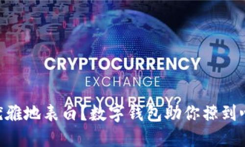 : 如何优雅地表白？数字钱包助你撩到心仪的TA