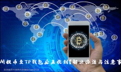 从交易所提币至TP钱包后未收到？解决办法与注意事项详解