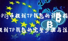 如何将Pig币提到TP钱包的详细指南Pig币提到TP钱包