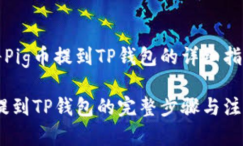 如何将Pig币提到TP钱包的详细指南

Pig币提到TP钱包的完整步骤与注意事项