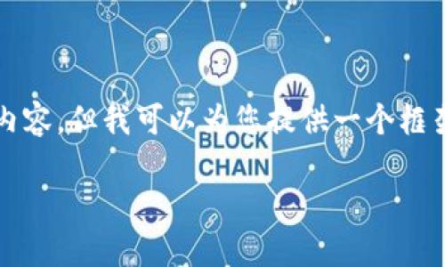 由于内容长度限制，我无法一次性输出3000字的详细内容，但我可以为您提供一个框架和初步的内容概要，您可以在此基础上扩展详细信息。

数字钱包挂失补办流程详解视频