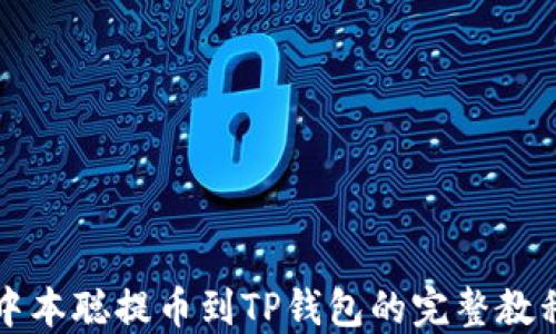 
中本聪提币到TP钱包的完整教程