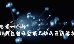 思考一个的  TP钱包转账金额不动的原因解析