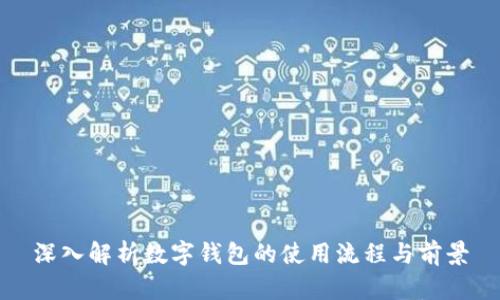 深入解析数字钱包的使用流程与前景