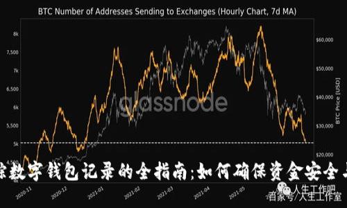 : 追踪数字钱包记录的全指南：如何确保资金安全与透明