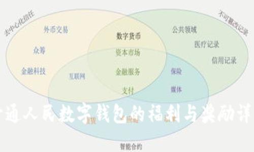 开通人民数字钱包的福利与奖励详解