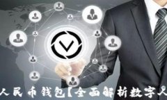 谁在使用数字人民币钱包？全面解析数字人民币