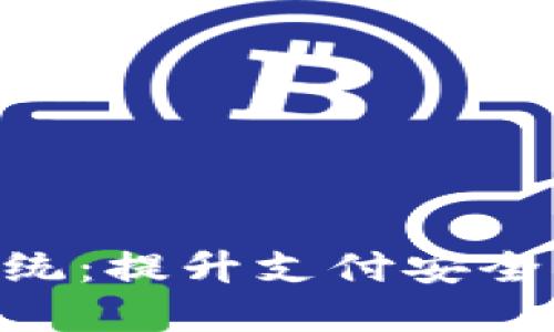 baioti数字钱包管理系统：提升支付安全与便捷性的新解决方案