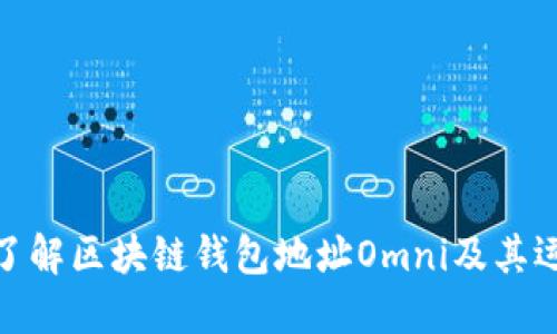 : 彻底了解区块链钱包地址Omni及其运作机制