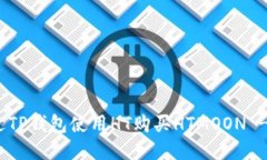 : 如何通过TP钱包使用HT购买HTMOON - 详细指南