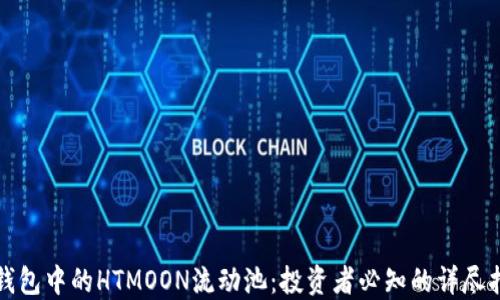 
TP钱包中的HTMOON流动池：投资者必知的详尽指南