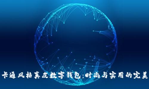 可爱卡通风格真皮数字钱包：时尚与实用的完美结合