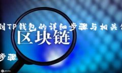 在此我可以提供关于如何将猪币提到TP钱包的详细