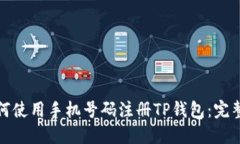 : 如何使用手机号码注册TP钱包：完整指南