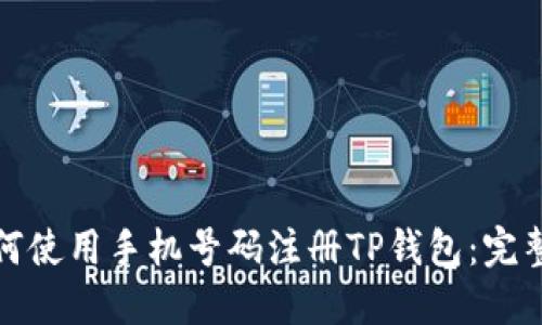 : 如何使用手机号码注册TP钱包：完整指南