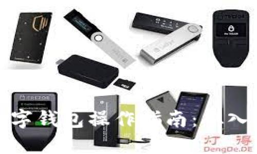 区块链数字钱包操作指南：从入门到精通