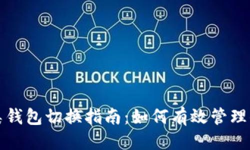 思考一个的

数字钱包二类钱包切换指南：如何有效管理你的数字资产