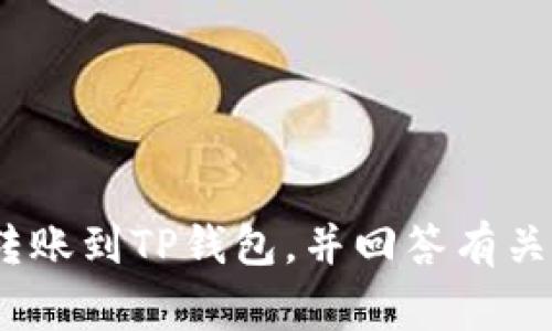 要将欧意（Ouyi）的U（可能指USDT或其他稳定币）转移到TP钱包（通常是指Trust Wallet或类似的钱包），您需要遵循一系列步骤。以下是详细的步骤指导：

### 步骤1：准备工作

在开始转账之前，请确保您已经拥有以下准备工作：
ul
    li已注册并完成KYC认证的欧意交易所账户。/li
    li已下载并安装TP钱包（如Trust Wallet）。/li
    li了解您的TP钱包的USDT接收地址。/li
/ul

### 步骤2：获取TP钱包的地址

获取USDT接收地址
打开您的TP钱包，选择USDT（或对应的稳定币）选项，然后点击“接收”或“收款”按钮。系统会生成一个USDT的接收地址，您可以通过二维码或者复制地址的形式获取。

### 步骤3：登录到欧意交易所

登录您的欧意账户
使用您的账户信息登录到欧意交易所。在登录后，确保进入钱包或资产管理界面，这里可以管理您的数字资产。

### 步骤4：选择要转出的资产

选择要转出的USDT
在资产管理页面中，找到USDT（或您要转移的其他资产）。确认您拥有足够的USDT余额以进行转账。

### 步骤5：发起提币操作

提币操作
选择USDT后，寻找提币或提现功能。点击该选项后，系统会要求您输入有关提币的详细信息。
ul
    li输入TP钱包的USDT接收地址。/li
    li输入您希望转出的金额。/li
    li根据需求选择网络，如ERC20、TRC20等。/li
/ul

### 步骤6：确认提币信息

确认信息
在输入完所有信息后，请仔细检查一下接收地址和金额，确保没有错误。因为数字货币转账一旦确认就无法撤回，错误的地址可能导致资金丢失。

### 步骤7：完成提币并等待到账

完成提币
确认信息无误后，提交提币请求。根据交易所的繁忙程度，提币可能需要几分钟到几小时的时间才能到账。在这段时间内，您可以在欧意的提现记录中查看交易状态。

### 步骤8：检查TP钱包余额

确认到账
在等待一定时间后，打开TP钱包，检查您的USDT余额是否已更新。如果余额出现了变化，说明转账成功。

### 常见问题

#### 问题1：如果转账失败，我该怎么办？

转账失败的处理
转账失败可能由多种原因引起，常见的包括网络问题、地址错误、余额不足、交易所维护等。如果您的转账请求被拒绝，您通常会收到通知。如果未收到通知且余额未更新，建议您：
ul
    li检查欧意交易所的提币记录，以确认是否请求成功。/li
    li查看您的TP钱包，确认地址是否正确且未被更改。/li
    li联系欧意客服以了解具体情况，确保您的资产安全。/li
/ul

#### 问题2：USDT的转账费用是多少？

转账费用的了解
转账费用取决于选择的网络和交易所的政策。如果选择ERC20网络，费用通常较高，因为以太坊网络的手续费波动性大。相对而言，TRC20网络费用较低。
在进行转账时，系统会显示当前的费用信息，转账的实际费用会在您确认转账之前告知。请务必注意到这一点，以避免因为费用问题导致转账失败。

#### 问题3：如何确保TP钱包的安全？

TP钱包安全性
TP钱包的安全性主要依赖于用户的操作习惯。以下是确保TP钱包安全的几点建议：
ul
    li定期备份助记词和私钥。/li
    li启用钱包的密码保护或生物识别技术。/li
    li注意防范钓鱼网站，确保从官方渠道下载钱包应用。/li
    li定期检查交易记录，确保账户未被未经授权访问。/li
/ul

#### 问题4：在TP钱包中如何查看资产的交易记录？

查看交易记录的方法
TP钱包提供了简洁的用户界面，以便用户查看交易记录。通常，您可以通过以下步骤查看您的交易记录：
ul
    li打开TP钱包，选择您要查看交易记录的资产（如USDT）。/li
    li在该资产的页面中，通常会有一个“交易记录”或“历史”选项。/li
    li点击后，您可以查看到最近的交易，状态以及交易的详细信息。/li
/ul
保持定期检查您的交易记录，以确保资金安全并及时发现异常情况。

这些步骤和建议应该可以帮助您成功地将USDT或其他资产从欧意交易所转账到TP钱包，并回答有关这一过程的常见问题。