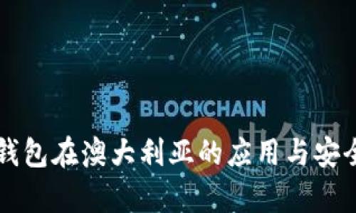 区块链钱包在澳大利亚的应用与安全性分析