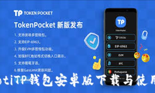   
bianotiTP钱包安卓版下载与使用指南