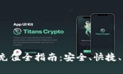  数字货币钱包充值全指南：安全、快捷、高效的