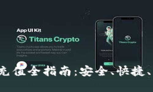  数字货币钱包充值全指南：安全、快捷、高效的充值方式