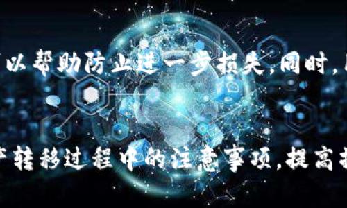   如何解决欧以平台无法提币到TP钱包的问题 / 

 guanjianci 欧以, TP钱包, 加密货币, 提币问题 /guanjianci 

介绍
在数字资产的广泛应用背景下，各类加密货币交易平台不断兴起。欧以平台作为国内外知名的数字资产交易所之一，因其安全性和便捷性受到很多用户的青睐。然而，用户在使用该平台时，可能会遇到提币到TP钱包时失败的问题。本文将深入探讨如何解决这一问题，并提供相关背景知识，以帮助用户更好地理解和使用这些数字资产。

为何用户会在欧以平台上无法提币到TP钱包？
当用户在欧以平台上进行提现时，出现无法提币到TP钱包的情况主要有以下几种原因：
1. **网络问题**：.tp钱包的网络不稳定，可能导致提币请求未能及时处理，造成提币失败。
2. **提币地址错误**：如果用户输入的TP钱包地址不正确，或是地址格式不符合要求，也会导致提币失败。
3. **平台系统维护或升级**：欧以交易平台偶尔会进行系统维护或升级，期间可能会暂停提币功能。
4. **安全性措施**：为保护用户资产安全，欧以平台可能会对某些提币行为进行限制，特别是在账户安全性受到怀疑的情况下。

如何检查并解决提币问题？
用户遇到无法提币到TP钱包的问题时，可以通过以下步骤进行检查和解决：
**1. 检查网络连接**：确保自己的网络连接稳定，可能需要重新连接网络或者更换网络环境，以确保提币请求能顺利发送。
**2. 核对TP钱包地址**：在进行提币操作时，务必核对输入的TP钱包地址，确保没有输入错误和格式问题。一般来说，TP钱包的地址应该是由多个字符组成的字符串，参照TP钱包的官方可以找到正确的格式。
**3. 查看平台公告**：登陆欧以平台，查看是否有系统维护或临时限制提币的公告。如果平台正在进行维护，用户需要耐心等待。
**4. 联系客服**：如果上述步骤都无法解决问题，建议用户联系欧以平台的客服团队，提供详细信息以获取专业支持。

交易手续费和提币时间
提币交易通常需要支付一定的手续费，不同平台和币种的手续费可能会有所不同。在欧以平台进行提币时，用户需注意该平台的手续费标准。同时，提币所需时间也可能因网络繁忙或者其他因素而有所延迟，用户在提币时应了解相关信息。

加密货币的安全和风险管理
对于所有用户，管理加密货币风险是至关重要的。以下是一些基本的安全建议：
1. **选择安全的钱包**：使用TP钱包或其他信誉良好的钱包存储加密资产，可以有效降低被盗风险。
2. **启用双重认证**：在各种交易所及钱包中启用双重认证，可以增加账户的安全性，防止未授权提币。
3. **定期审查账户安全**：定期检查自己的账户安全设置，确保没有异常活动，并更新密码。

可能的相关问题

h4问题一：如何选择合适的数字钱包？/h4
在市场上，数字钱包种类繁多，用户在选择钱包时常常会感到困惑。在选择合适的钱包时，可以考虑以下因素：
1. **安全性**：选择带有多重签名、双重认证等安全特性的数字钱包，能够有效保护你的资产。
2. **用户体验**：考虑钱包的易用性，操作界面是否友好，用户是否能轻松找到所需功能。
3. **支持的币种**：确保所选钱包能够支持你所持有的所有加密货币，以便于进行交易。
4. **社区和支持**：选择拥有良好社区和客户支持的项目，可以在出现问题时获得快速帮助。

h4问题二：提币失败会对用户资产产生什么影响？/h4
提币失败可能导致用户资产无法及时转移到其他平台或钱包中，造成流动性不足。这种情况下，用户可以重新尝试提币，但也需关注系统公告和网络情况。同时，提币失败不会对用户资产的安全性造成直接影响，但建议用户定期查询操作记录，以防存在其他异常。

h4问题三：如何提币过程中的操作效率？/h4
在进行加密货币提币时，用户可以通过提前准备来操作流程。比如，提前确认提币地址的准确性，确保网络连接稳定。此外，可以选择在网络较为清闲的时间段进行提币，减少高峰期对提币速度的影响。了解不同币种的手续费和提币时间，也能帮助用户更好地安排资产转移。

h4问题四：如果我在提币时遇到诈骗怎么办？/h4
如果用户在提币过程中发现可疑行为，建议立即停止操作，并检查账户活动。如果确认存在诈骗行为，应迅速联系交易平台的客服并报告相关信息。这可以帮助防止进一步损失。同时，用户还应该提高风险意识，了解常见的诈骗手法，避免在今后的操作中再次遭遇类似事件。

总结
本文详细探讨了在欧以交易平台上无法提币到TP钱包的问题，以及可能的解决方案和相关知识。希望通过这些信息，可以帮助用户更好地理解数字资产转移过程中的注意事项，提高操作的安全性与效率。关注这些细节，用户可以在加密货币交易的道路上更加顺利。