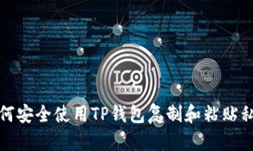 如何安全使用TP钱包复制和粘贴私钥