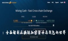 : 全面解析区块链加密货币与钱包的世界
